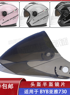 BYB 比亚雅 730 电动车头盔镜风镜面罩挡风玻璃配件通用