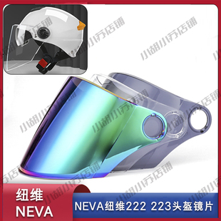 纽维NEVA-222 223 668电动车头盔镜片面罩风镜高清防晒通用配件
