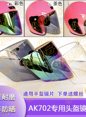 艾凯AK702头盔镜片风镜面罩挡风玻璃夏半盔高清透明耐磨通用配件