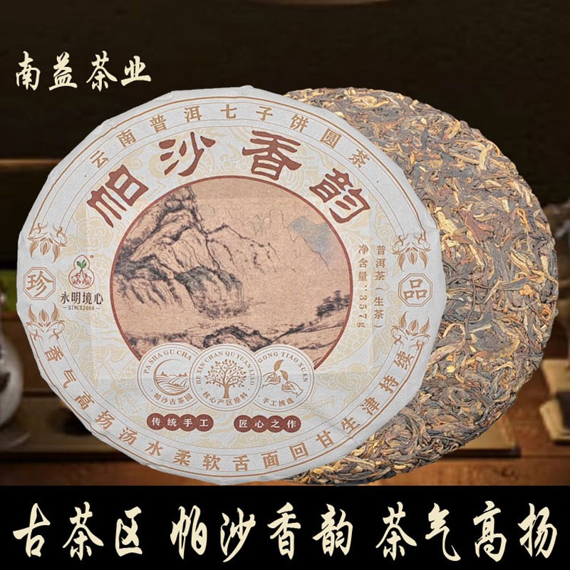 2010年帕沙香韵普洱茶生茶经典拼配方蜜烟香永明茶厂七子饼茶陈年