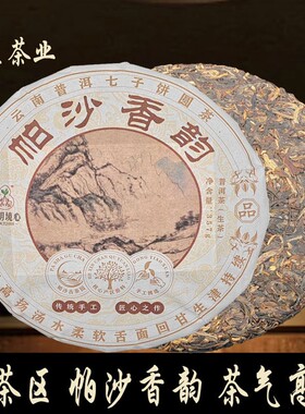 2010年帕沙香韵普洱茶生茶经典拼配方蜜烟香永明茶厂七子饼茶陈年