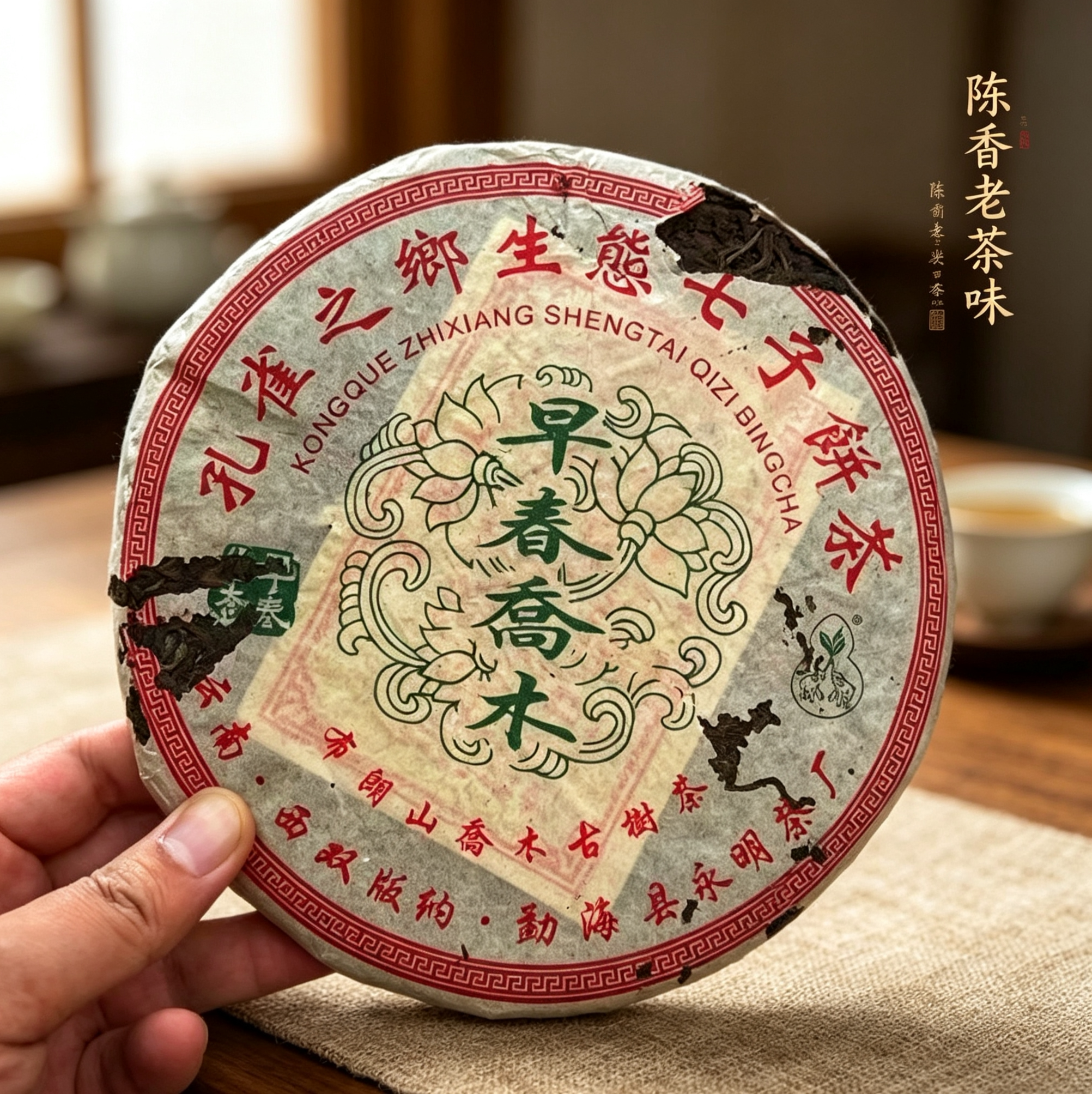 2005年永明茶厂孔雀之乡生太七子饼茶早春乔木普洱布朗山乔木古树