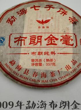 2009年勐海布朗金毫熟茶云南七子饼茶茶叶乔木老树茶陈年熟饼茶