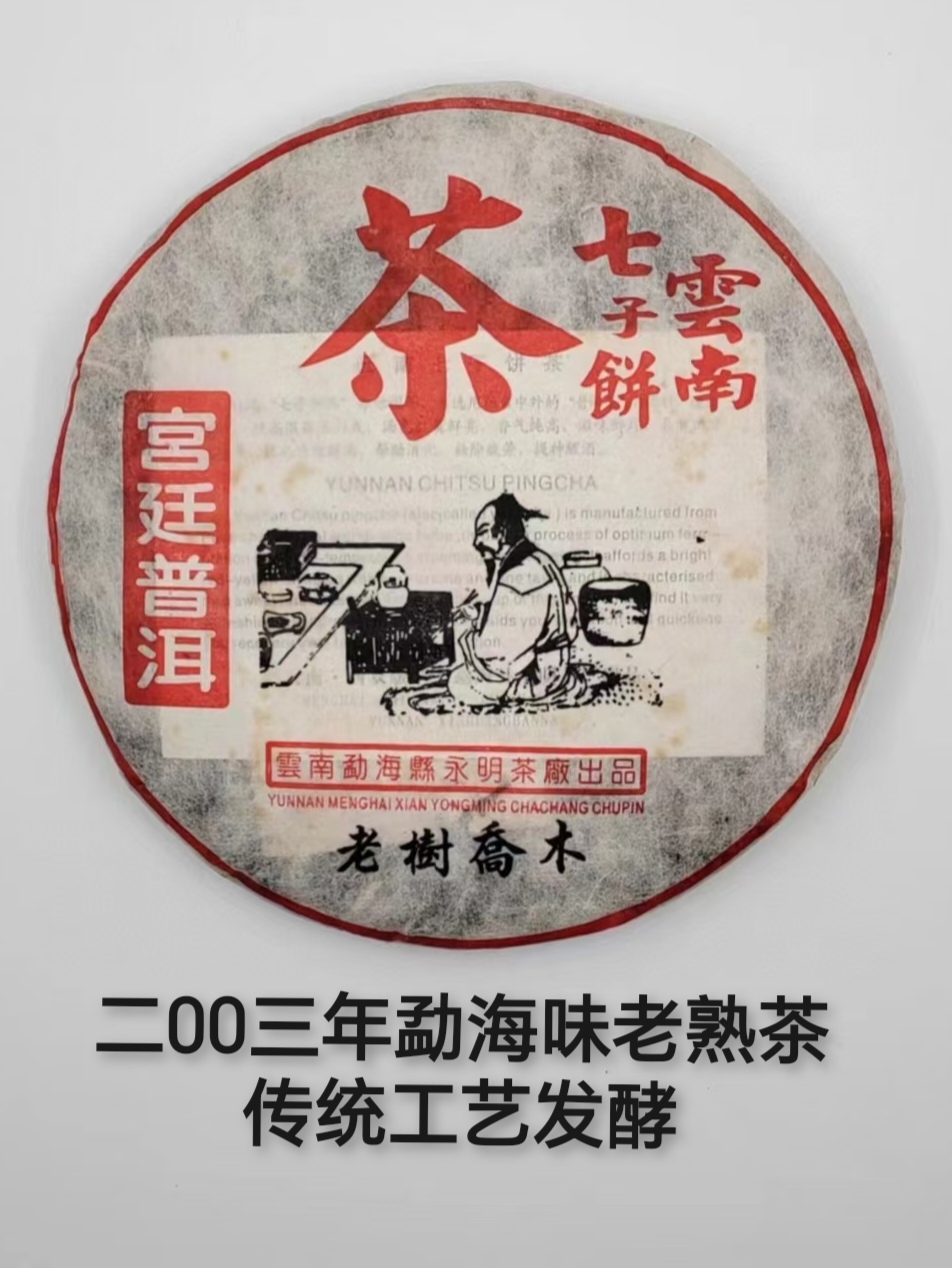 03年老树乔木宫廷普洱干仓老熟茶细芽宫廷地道勐海正味熟茶茶叶饼