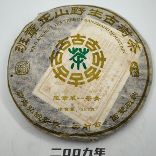 2009年班章正山野生古树茶勐海班章单一茶青古茶普洱生茶饼357克