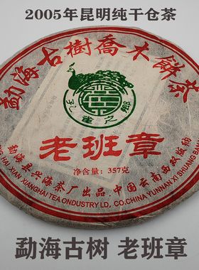 2005年501批勐海古树乔木饼茶孔雀之乡老班章普洱生茶十年醇