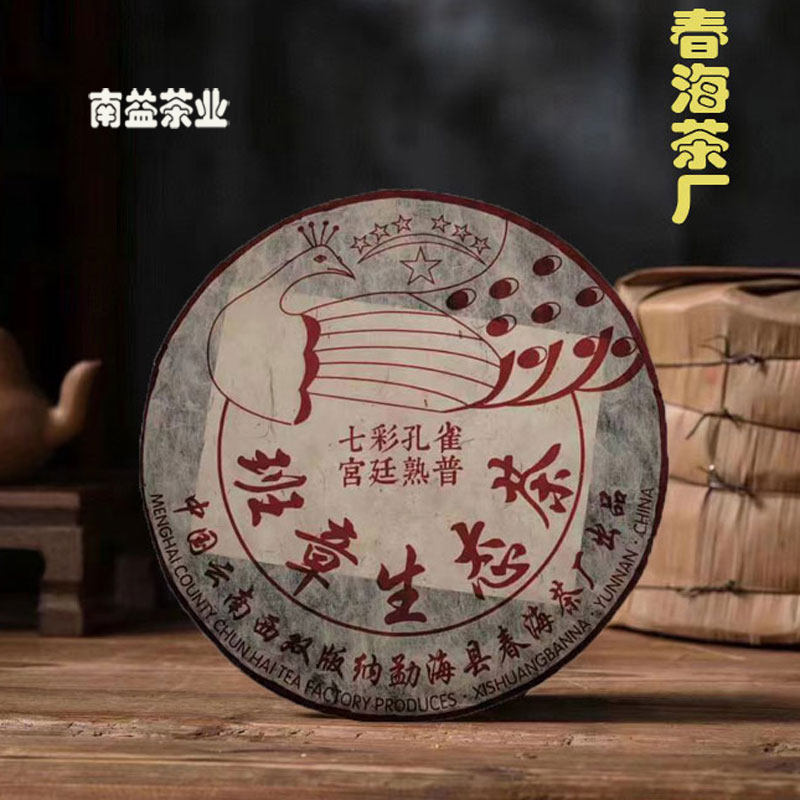 2006年春海茶厂七彩孔雀宫廷熟普六星班章生态茶普洱熟茶干仓茶叶