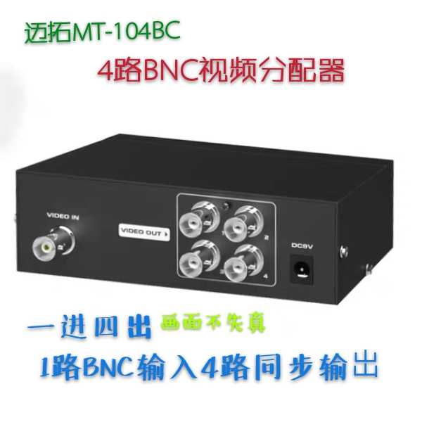 安防监控信号一分为四还无延迟。迈拓本波是真·隐形大佬！