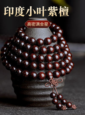 印度爆满小叶紫檀老料手串8mm108颗男款木佛珠念珠女手链