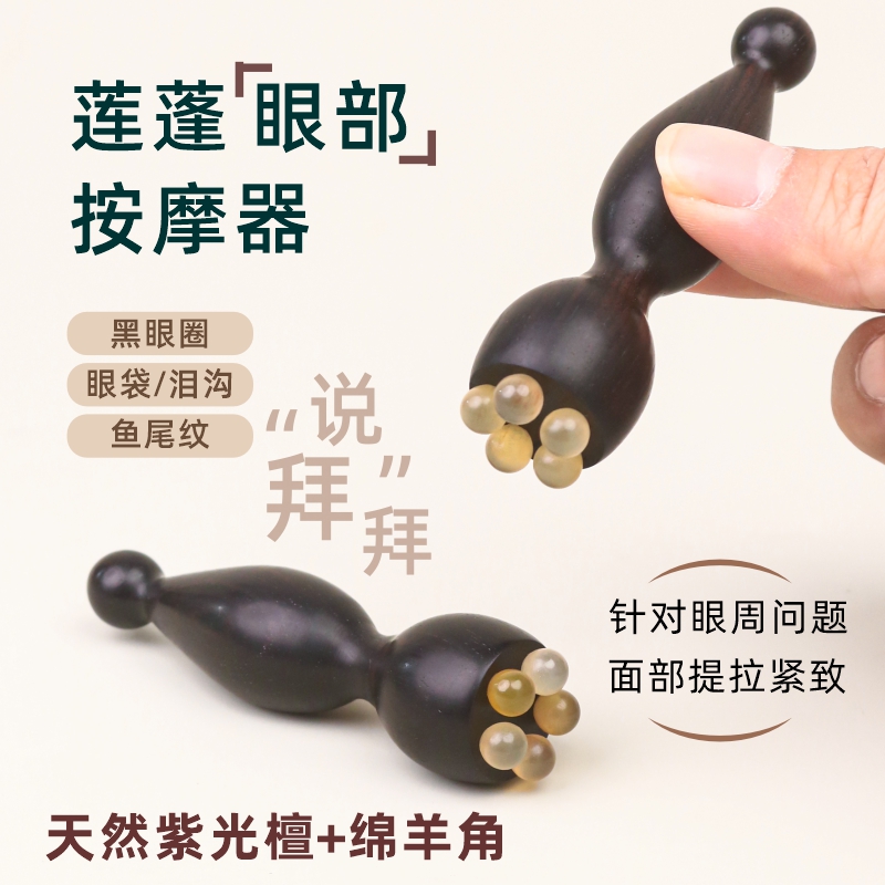 羊角小莲蓬眼部拨筋棒眼霜棒眼周按摩器黑眼圈眼袋鱼尾纹紫光檀木
