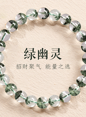 天然绿幽灵水晶手串女聚宝盆正品招财水珠手链补木招财佛珠