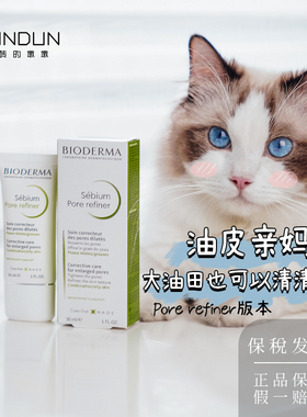 法国贝德玛 Pore refiner 净研控油毛孔修护乳30ml乳液大油皮修复