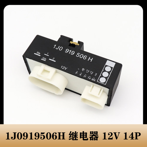 适用于奥迪大众空调风扇控制继电器电源控制模块1J0919506H  14P