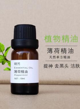 纯薄荷精油10ml清凉控油香薰提神醒脑驱收缩毛孔单方精油