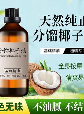 分馏椰子油100ml护肤护发无色低温不结晶椰子油基础油基底油