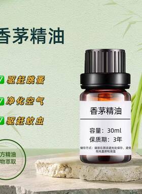 香茅精油香茅草油驱蚊香薰驱虫跳蚤植物单方油驱蚊环补充液30ml