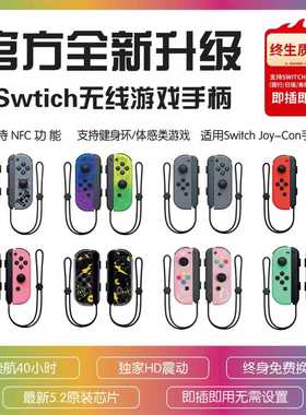 适用于任天堂原装Switch手柄oled通用JoyCon续航版NS带hd体感振动