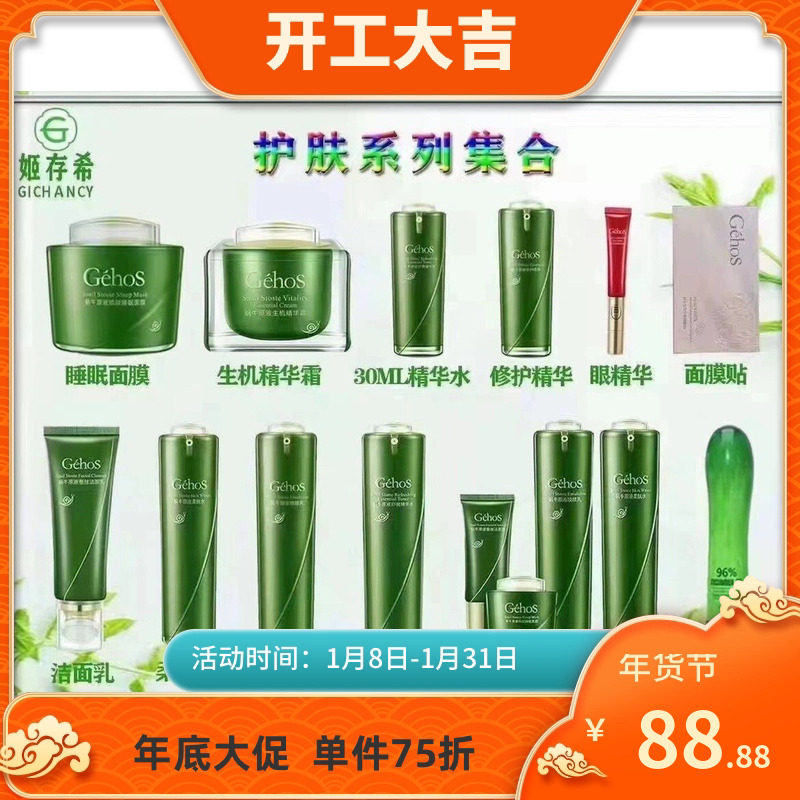 姬存希护肤品套装四件套官方正品旗舰店蜗牛原液柔肤水焕颜乳补水