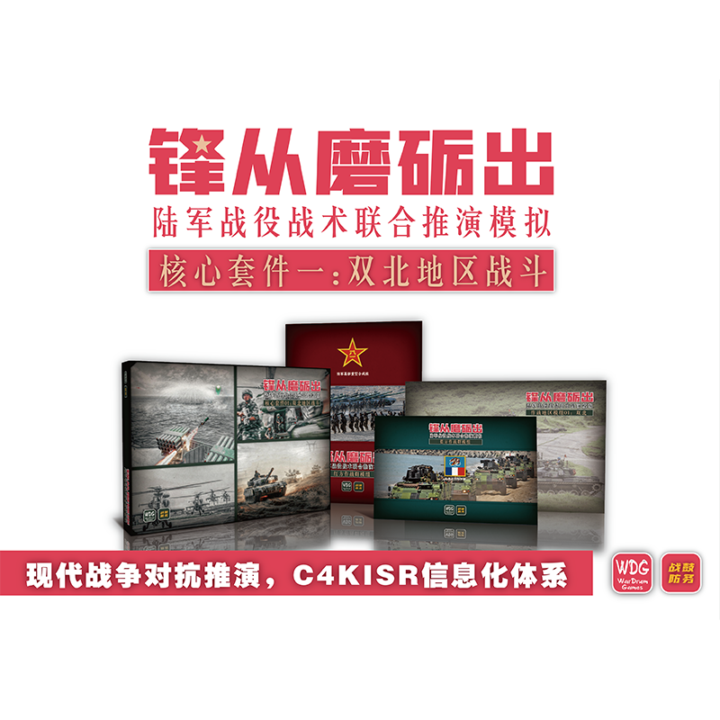 【兵棋推演】现代战争 锋从磨砺出 桌游 战棋 对台作战 模拟 游戏