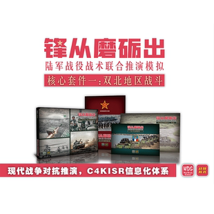 【兵棋推演】现代战争 锋从磨砺出 桌游 战棋 对台作战 模拟 游戏