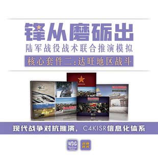 【兵棋推演】现代战争 C4kisr 锋从磨砺出 达旺 桌游 对印作战