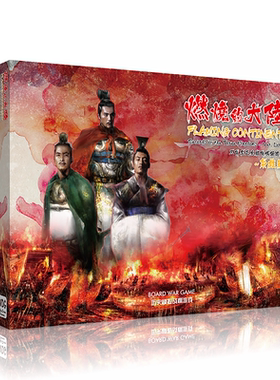 三国年度燃烧大陆推演兵棋