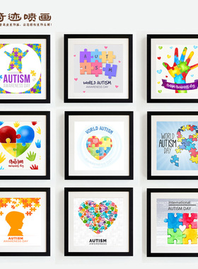 关爱自闭症宣传挂画 autism相框画 孤独症康复训练机构墙上装饰画
