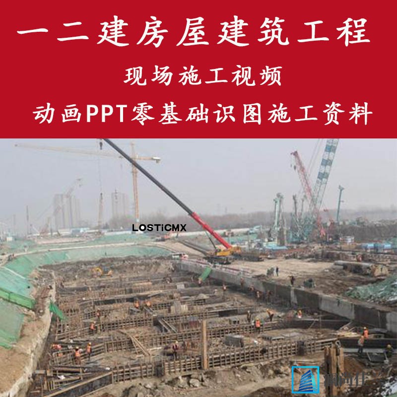 建筑工程现场施工资料一二建房屋视频图片动画ppt零基础识图