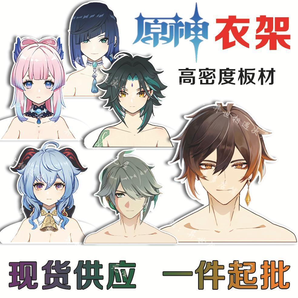 原神衣架原神周边人形衣架魈达达利亚钟离万叶散兵动漫游戏现货