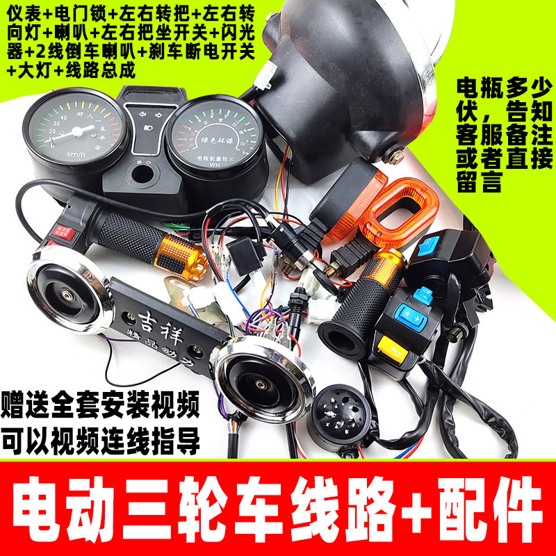 电动三轮车线路全车线路配件总成