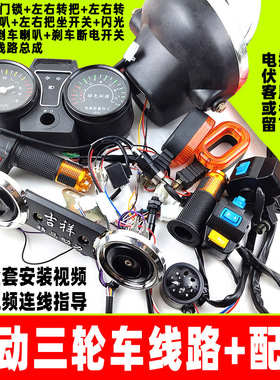 电动三轮车线路仪表大灯转向转把喇叭把座太子款车头全部配件电器