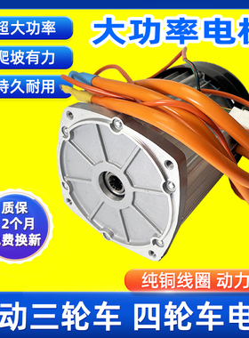 电动三轮车电机60v72v2000w水电瓶四轮车大功率直流无刷电机3000W