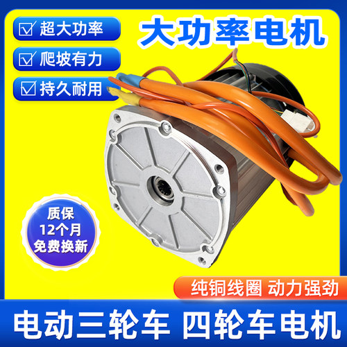 电动三轮车电机大功率载重电机