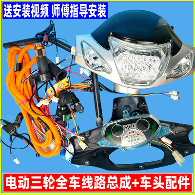 电动三轮车线路总成全部配件