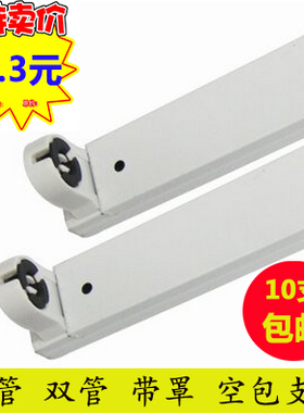 T8LED灯管支架灯架双端日光灯座双支带罩单双管配件1.2米0.9m0.6m