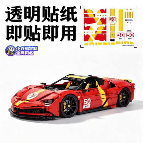 适用于国产积木LOX SF90 ROSSO90勒芒涂装透明定制科技组积木贴纸
