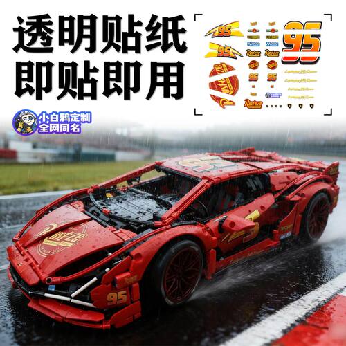适用于兰博基尼SAIN麦昆涂装定制跑车42115机械组积木贴纸