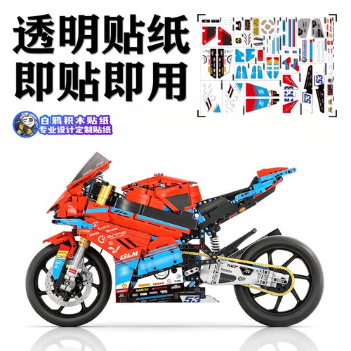 适用于国产积木老亮机车01 820RR赛道版定制透明机械组积木贴纸