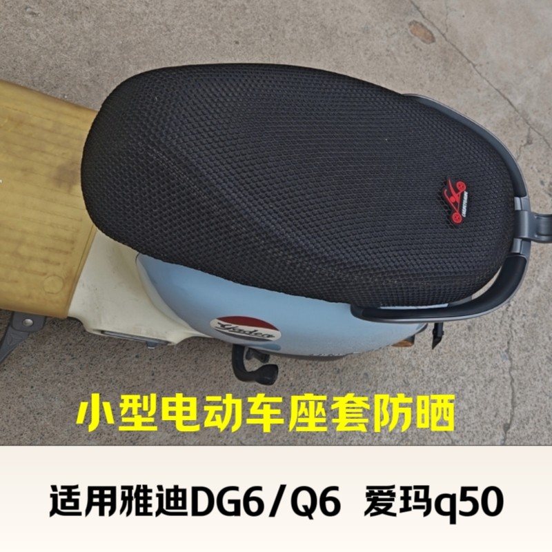 适用雅迪q6/DG6爱玛Q50电动车座套F507防晒加厚网孔小型车坐垫套,电动车/配件/交通工具,电动车坐垫,淘宝优惠券,粉丝福利购,淘宝优惠卷