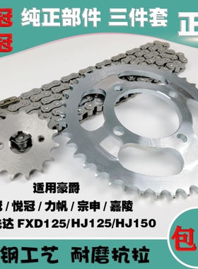 适用豪爵喜冠/悦冠HJ125-2/2A/150-2/FXD拱形摩托车套链链条牙盘