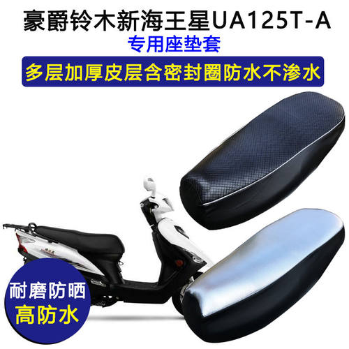适用铃木新海王星UA125T-A踏板摩托车专用座垫套防水防晒皮坐垫套