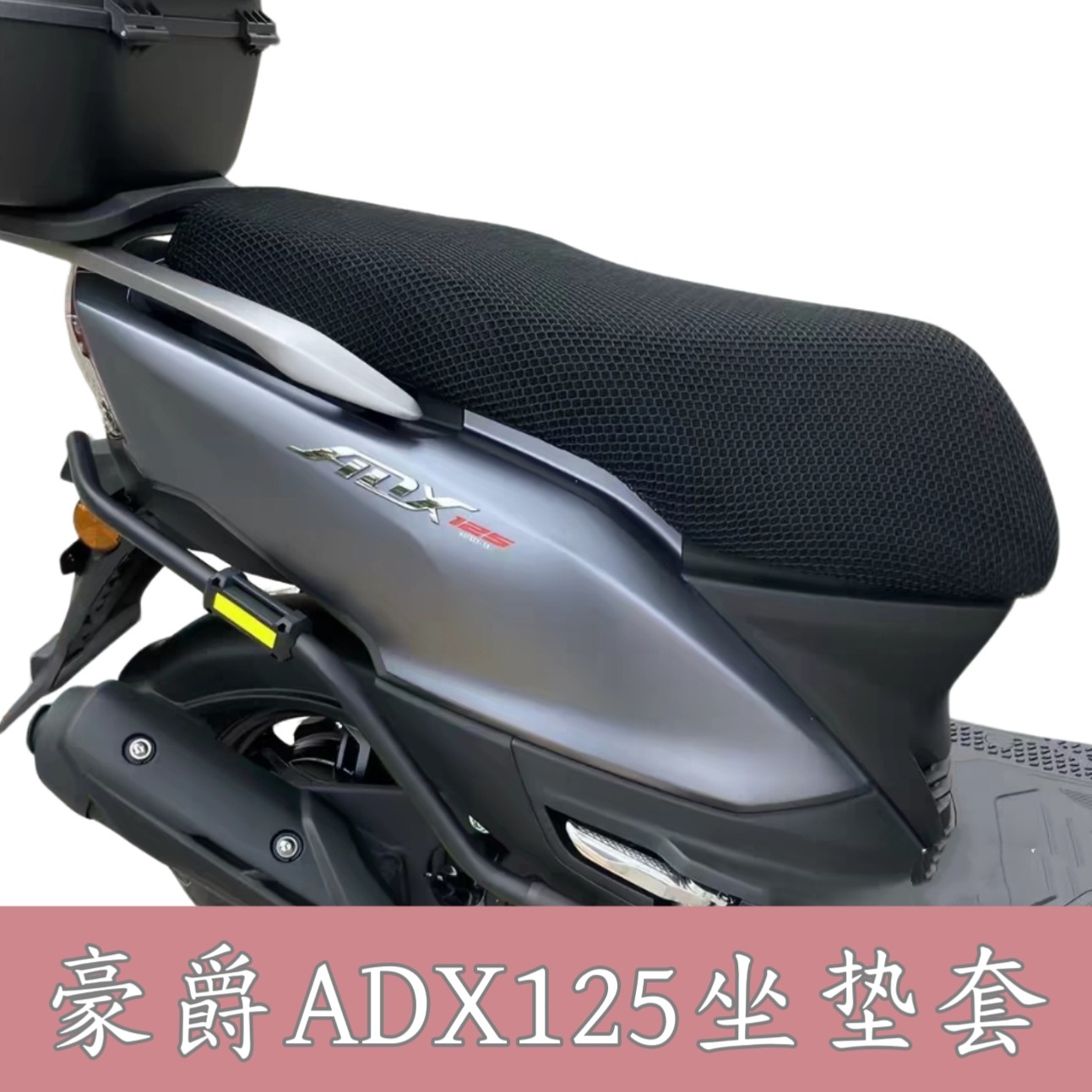 适用于豪爵ADX125摩托车坐垫套防晒隔热透气座垫套