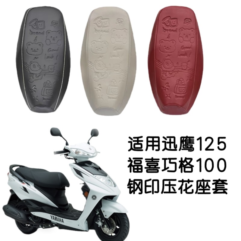 促销适用雅马哈迅鹰125摩托车座套钢印压纹福喜巧格100防水坐垫套