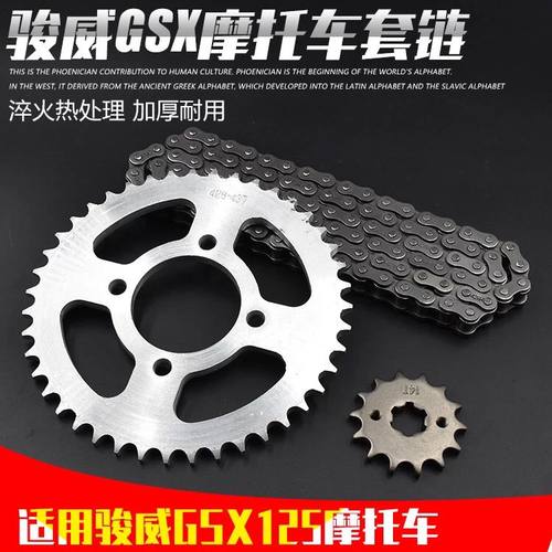 适用铃木骏驰GT125/QS125-5摩托车套链骏威GSX125-3/QS125-3套链