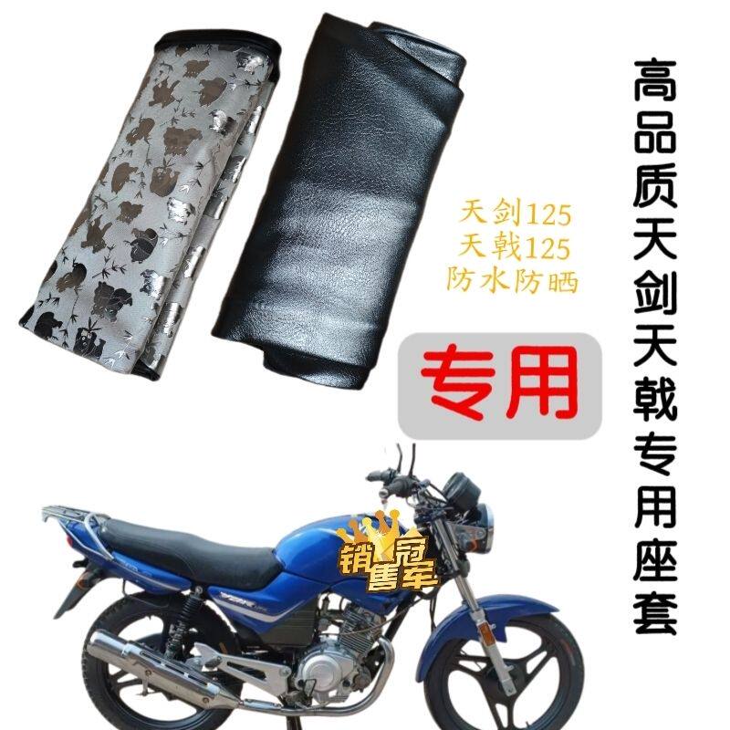 适用雅马哈天剑天戟125摩托车座套防水防晒耐磨专用坐垫套