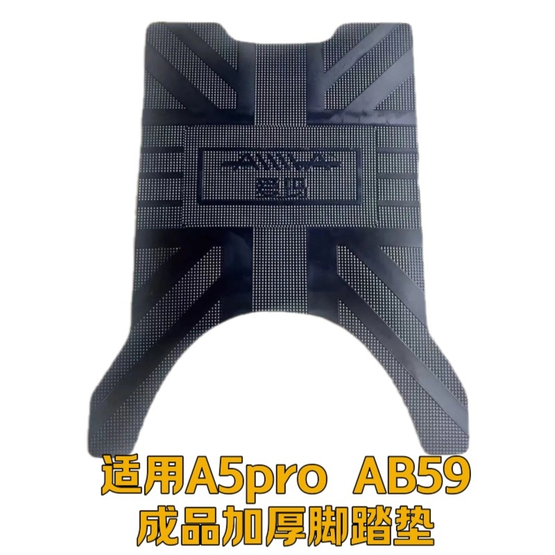 适用爱玛a5pro电动车脚垫AB59/A580电瓶车防水防滑脚垫加厚脚踏垫