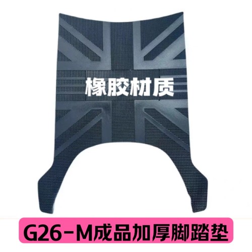 适用雅迪冠能G26-M电动车脚踏垫电瓶车防滑耐磨橡胶脚踏皮脚踩垫