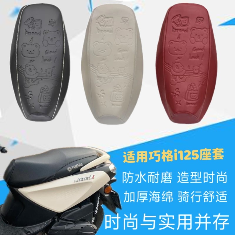 适用雅马哈巧格i125座套摩托车皮革防晒防水福喜AS专用福颖座垫套