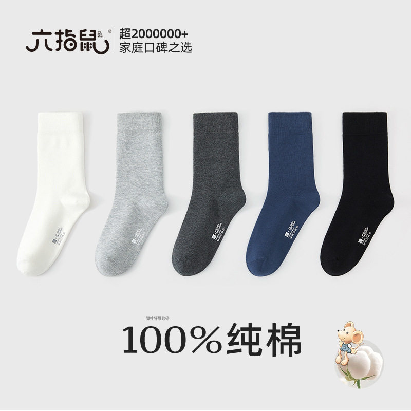 六指鼠袜子100%纯棉无骨袜秋冬季中筒男孩全棉袜透气款成人男袜
