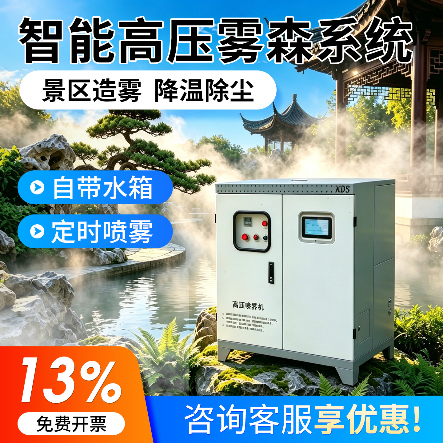 【景区造雾专用】除尘降温加湿